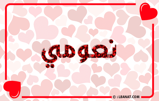 إسم نعومي مكتوب بقلوب حمراء