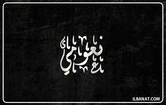إسم نعومي مكتوب بالخط الديواني