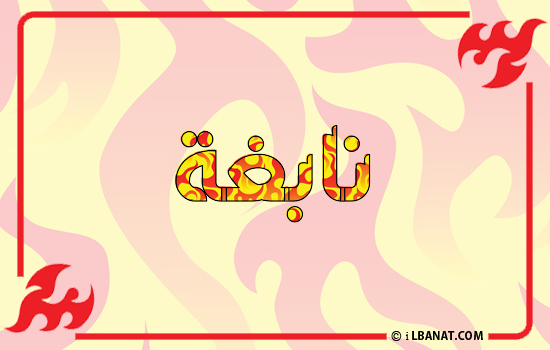 إسم نابغة مكتوب بالنار