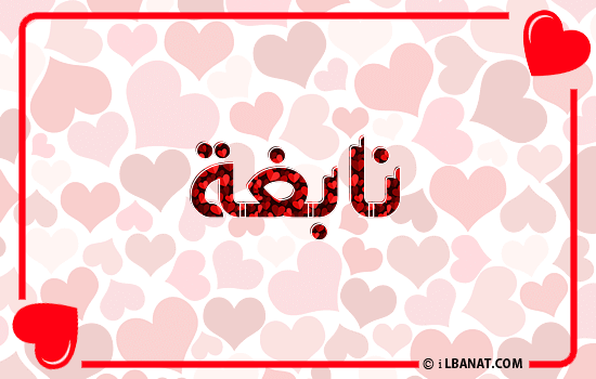 إسم نابغة مكتوب بقلوب حمراء