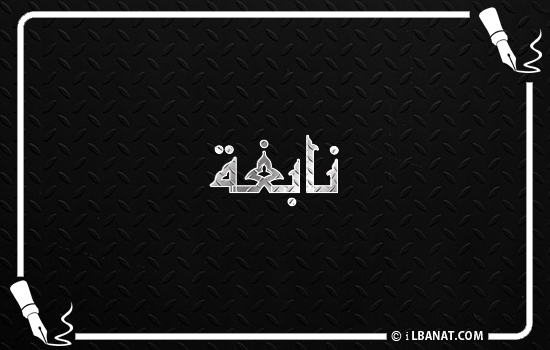 إسم نابغة مكتوب بالخط الكوفي