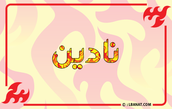 إسم نادين مكتوب بالنار