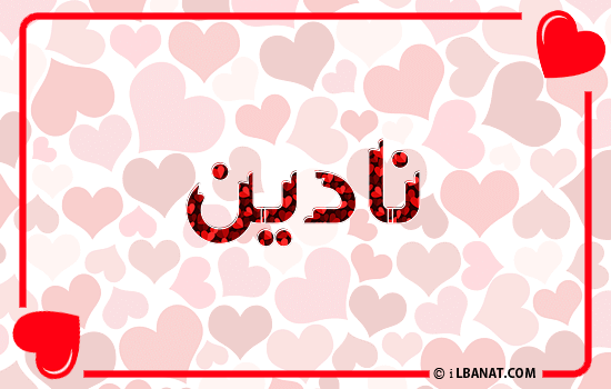 إسم نادين مكتوب بقلوب حمراء