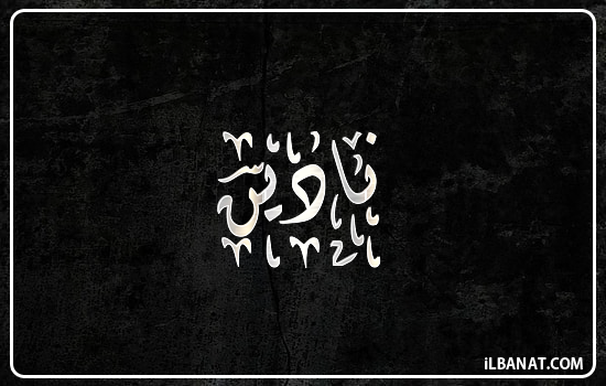 إسم نادين مكتوب بالخط الديواني