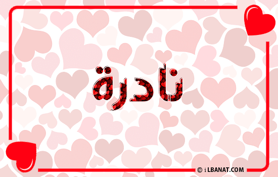إسم نادرة مكتوب بقلوب حمراء