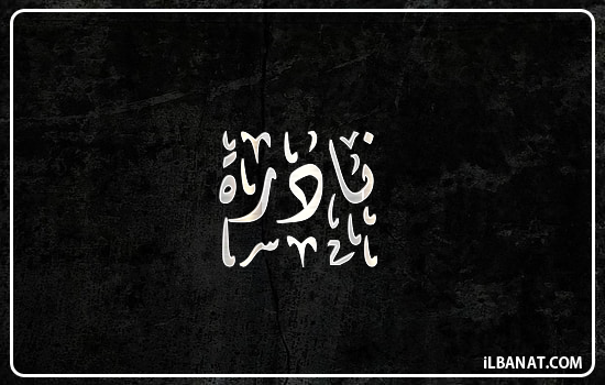 إسم نادرة مكتوب بالخط الديواني