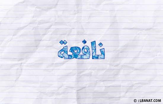 إسم نافعة مكتوب بورقة