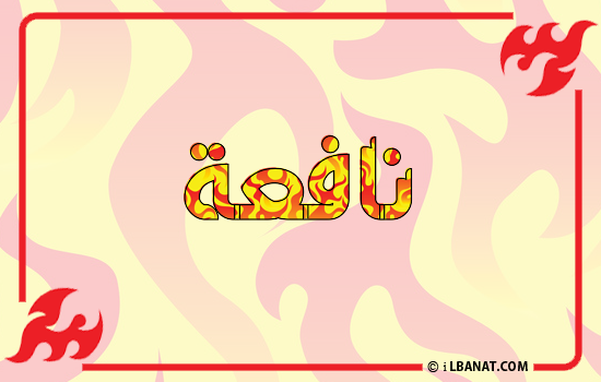 إسم نافعة مكتوب بالنار