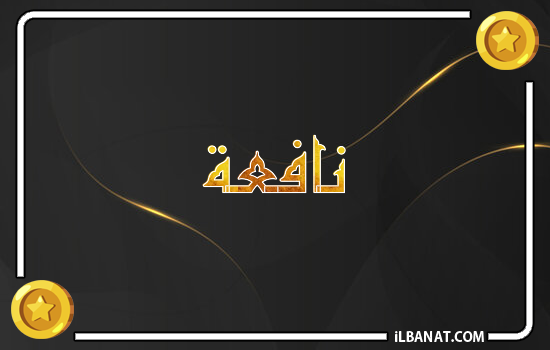 إسم نافعة مكتوب بالذهب