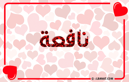 إسم نافعة مكتوب بقلوب حمراء
