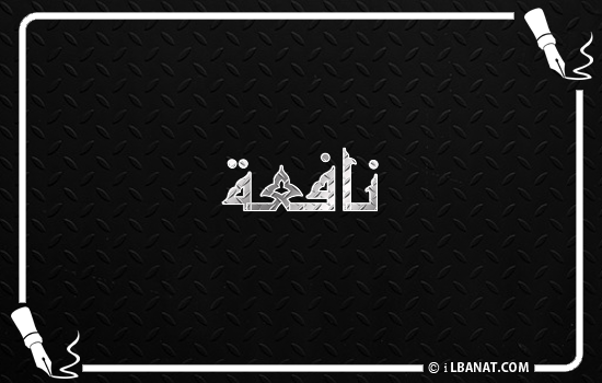 إسم نافعة مكتوب بالخط الكوفي