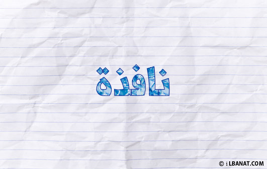 إسم نافذة مكتوب بورقة