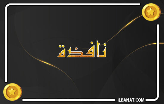 إسم نافذة مكتوب بالذهب