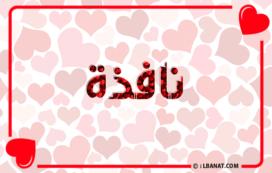 إسم نافذة مكتوب بقلوب حمراء