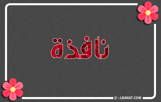 إسم نافذة مكتوب بورود حمراء