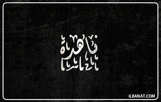 إسم ناهدة مكتوب بالخط الديواني