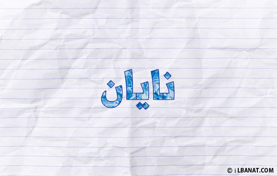إسم نايان مكتوب بورقة