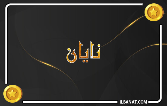 إسم نايان مكتوب بالذهب