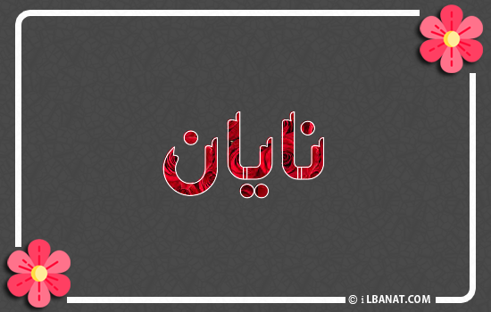 إسم نايان مكتوب بورود حمراء
