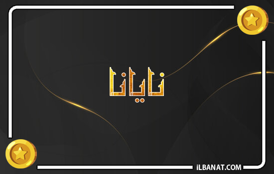 إسم نايانا مكتوب بالذهب