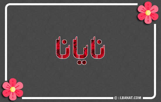 إسم نايانا مكتوب بورود حمراء