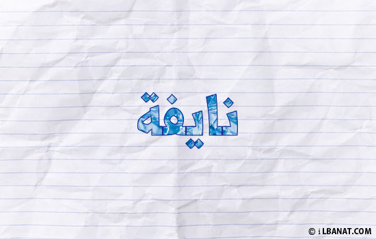 إسم نايفة مكتوب بورقة