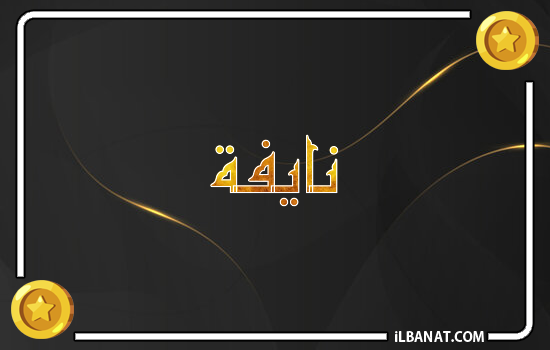 إسم نايفة مكتوب بالذهب