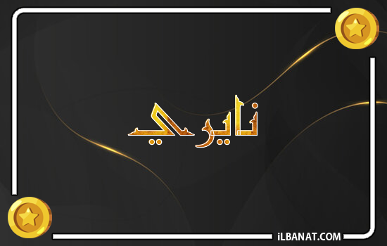 إسم نايري مكتوب بالذهب