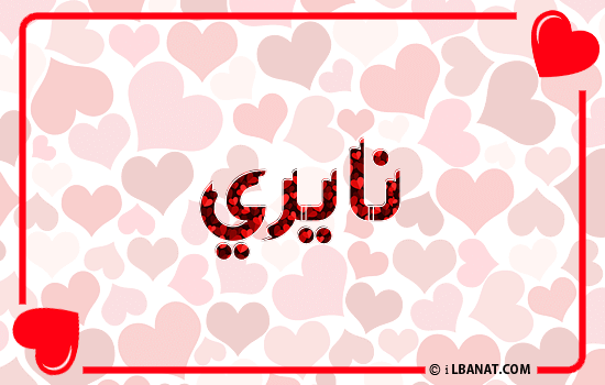 إسم نايري مكتوب بقلوب حمراء