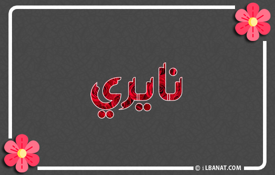 إسم نايري مكتوب بورود حمراء