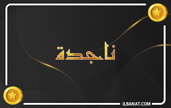 إسم ناجدة مكتوب بالذهب
