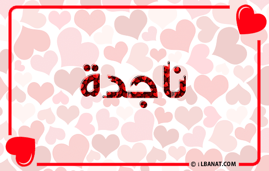 إسم ناجدة مكتوب بقلوب حمراء