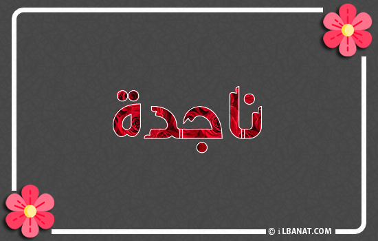 إسم ناجدة مكتوب بورود حمراء