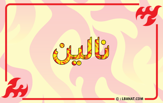 إسم نالين مكتوب بالنار