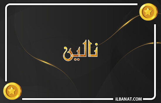 إسم نالين مكتوب بالذهب