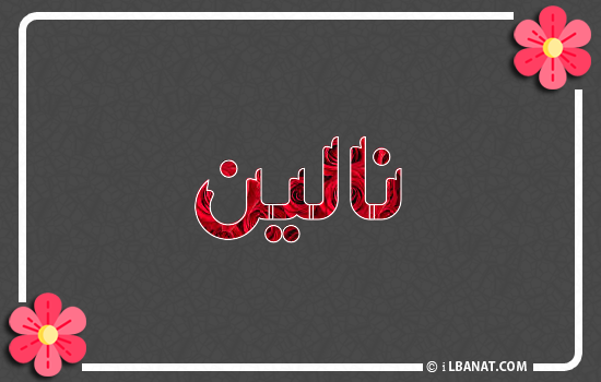 إسم نالين مكتوب بورود حمراء