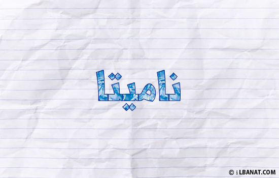 إسم ناميتا مكتوب بورقة