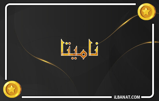 إسم ناميتا مكتوب بالذهب