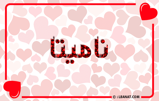 إسم ناميتا مكتوب بقلوب حمراء