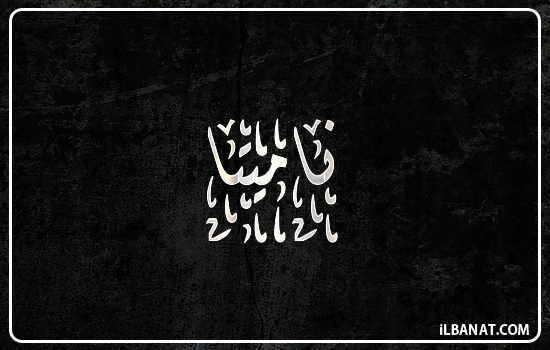 إسم ناميتا مكتوب بالخط الديواني