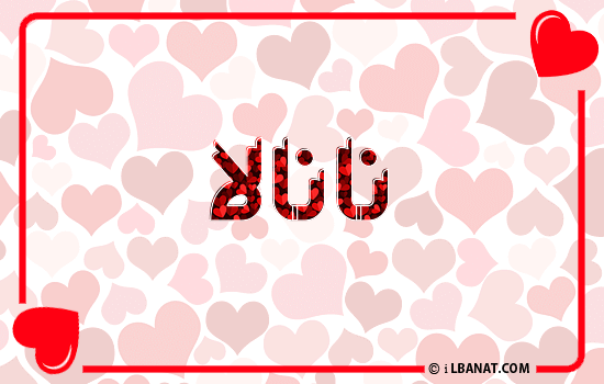 إسم نانالا مكتوب بقلوب حمراء