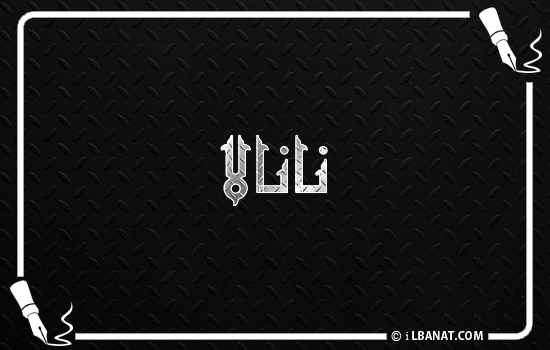 إسم نانالا مكتوب بالخط الكوفي