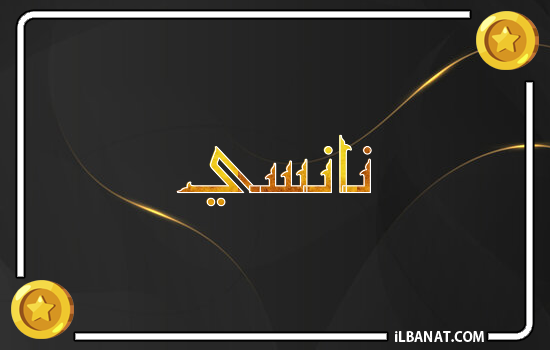 إسم نانسي مكتوب بالذهب