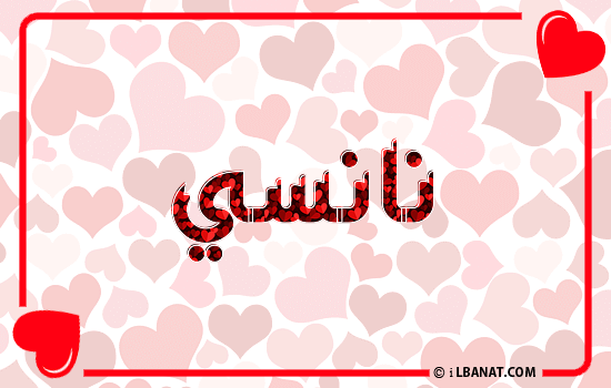 إسم نانسي مكتوب بقلوب حمراء