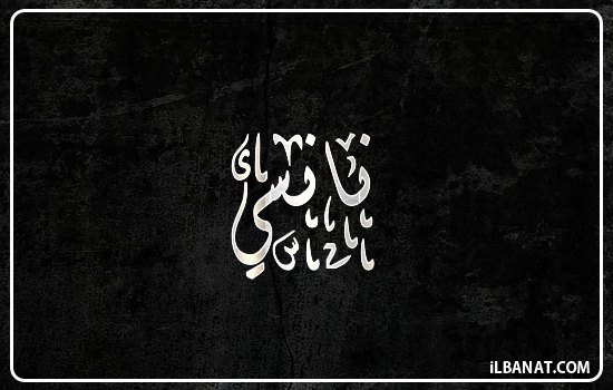 إسم نانسي مكتوب بالخط الديواني