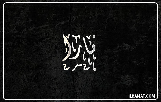 إسم نارا مكتوب بالخط الديواني