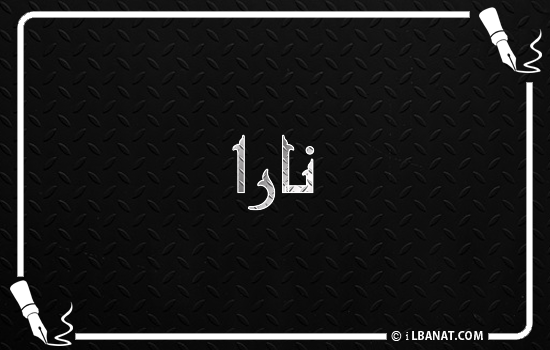 إسم نارا مكتوب بالخط الكوفي