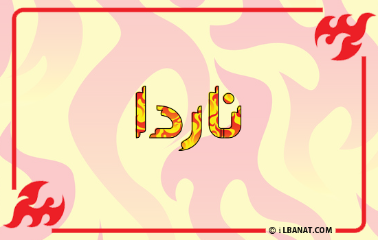 إسم ناردا مكتوب بالنار