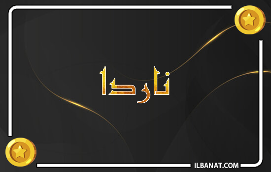 إسم ناردا مكتوب بالذهب