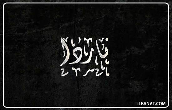 إسم ناردا مكتوب بالخط الديواني